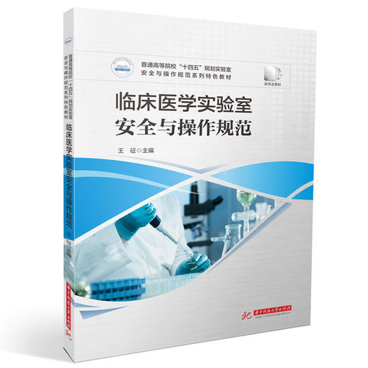 临床医学实验室安全与操作规范 商品图0