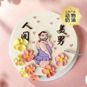 网红爆款-人间美男-约8英寸【生日蛋糕】