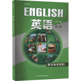 普通高中 英语(必修) 第二册 教学参考资料