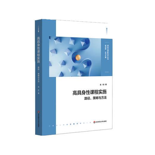 高具身性课程实施 路径 策略与方法 金虹 启航教育 具身认知 商品图0