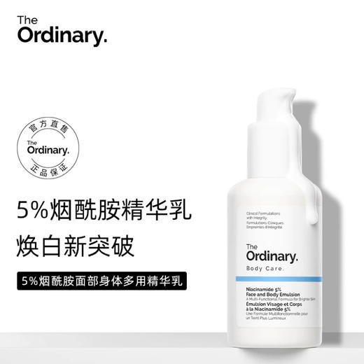 【品牌直发】The Ordinary 5%烟酰胺透亮面部身体二合一精华乳100ml 商品图0