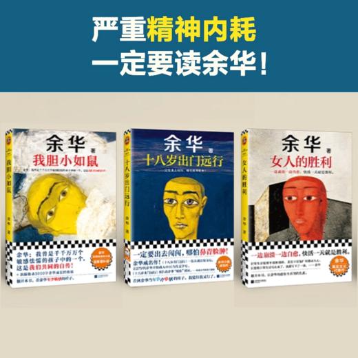 余华成长小说代表作：我胆小如鼠+十八岁出门远行+女人的胜利+偶然事件 商品图0