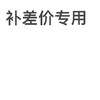 运费差价 商品缩略图0