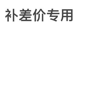 运费差价