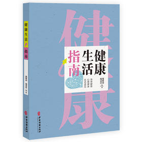 健康生活指南 中国公民健康素养 基本知识与技能 科学用耳 保护听力 保持健康体重 庞保珍 庞清洋编  9787515228709中医古籍出版社