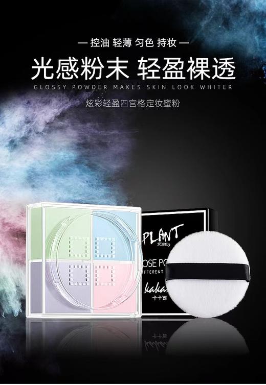 【预售】Cg卡卡西炫彩轻盈四宫格定妆蜜粉12g-25009985 商品图0