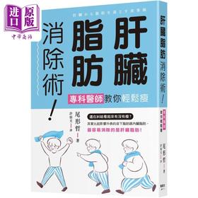 预售 【中商原版】肝脏脂肪消除术 专科医师教你轻松瘦 港台原版 尾形哲 枫叶社文化