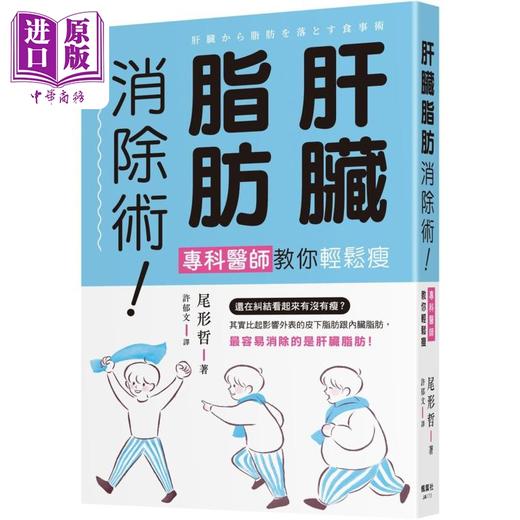 预售 【中商原版】肝脏脂肪消除术 专科医师教你轻松瘦 港台原版 尾形哲 枫叶社文化 商品图0