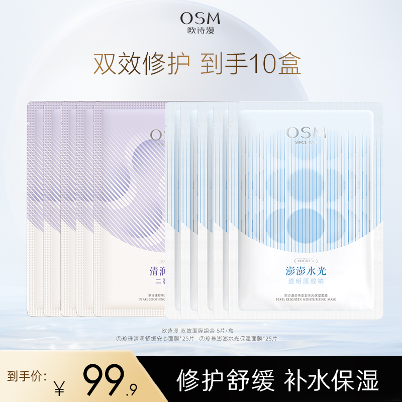 心选丨【双十一福利 到手10盒】到手50片 欧诗漫 珍珠双效面膜