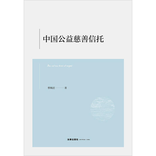 中国公益慈善信托 蔡概还著 法律出版社 商品图1