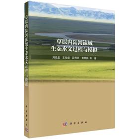 草原内陆河流域生态水文过程与模拟