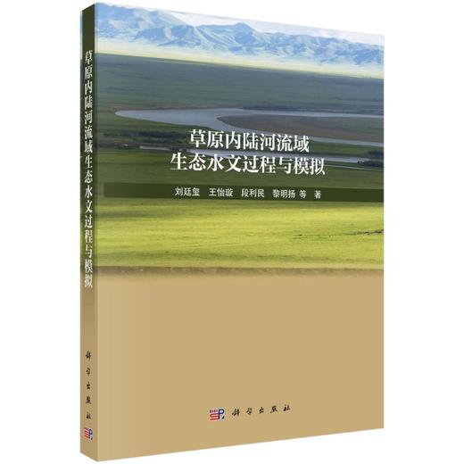 草原内陆河流域生态水文过程与模拟 商品图0