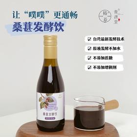 【桑葚发酵饮】187ml原汁发酵不添加蔗糖酸甜浓稠噗噗通畅