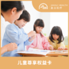 嘉会儿童尊享权益卡 商品缩略图0