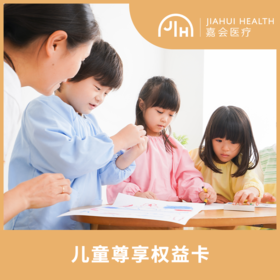 嘉会儿童尊享权益卡