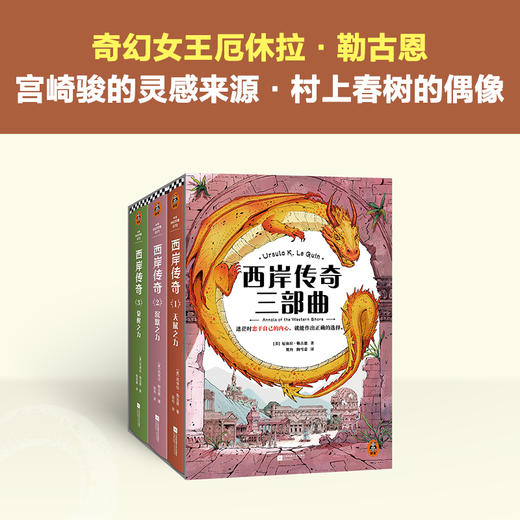 西岸传奇三部曲，奇幻经典，宫崎骏的灵感来源 村上春树的偶像 商品图1