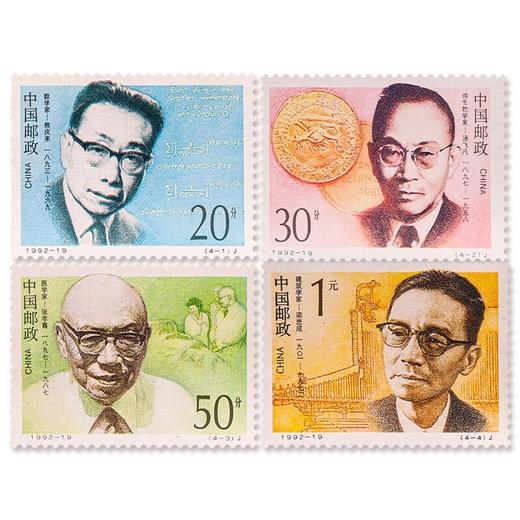 《中国现代科学家（第三组）》纪念邮票 1992-19 商品图0
