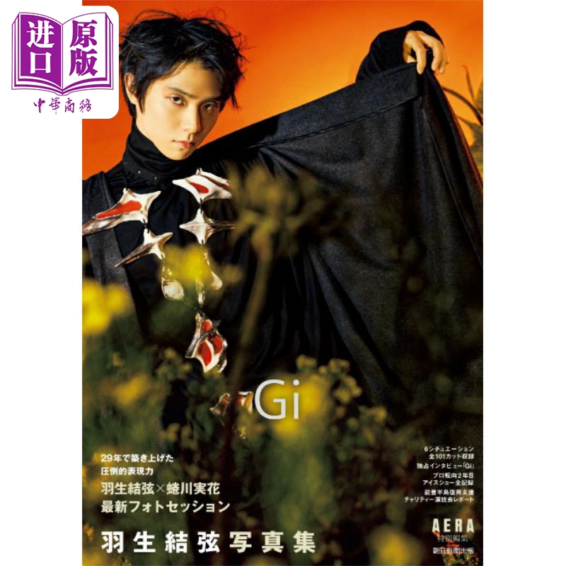 预售 【中商原版】羽生结弦写真集 Gi 日文原版 羽生結弦写真集 Gi YUZURU写真集 柚子 蜷川実花摄影