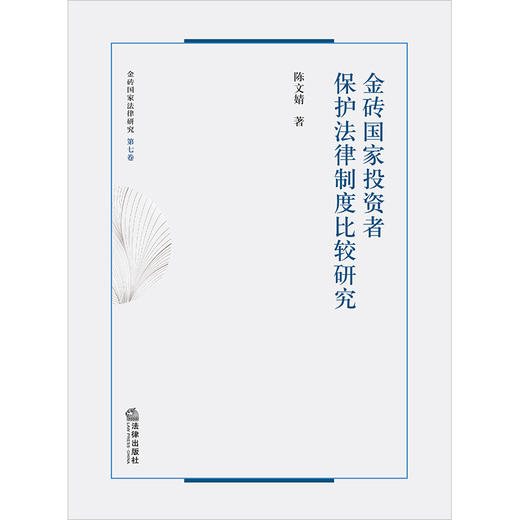 金砖国家投资者保护法律制度比较研究 陈文婧著 法律出版社 商品图1