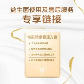 【益生菌使用及售后服务】专享链接 会员专拍