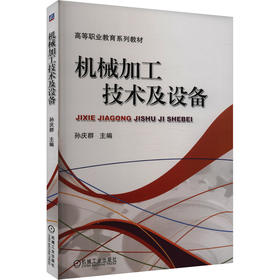 机械加工技术及设备