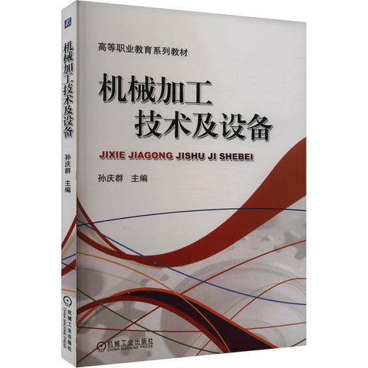 机械加工技术及设备 商品图0