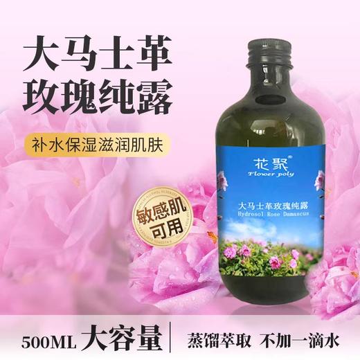 【从林农业】大马士革玫瑰纯露500ml 商品图0