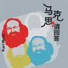 送99元三联图书盲盒｜马克思，请回答 商品缩略图0