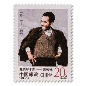 《党的好干部—焦裕禄》纪念邮票 1992-15