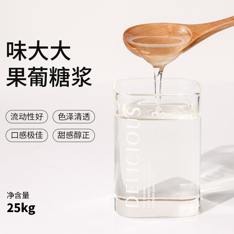 F55果糖 25kg  果葡糖浆 77度甜