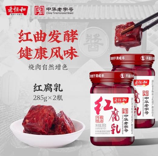 老恒和红腐乳 商品图0