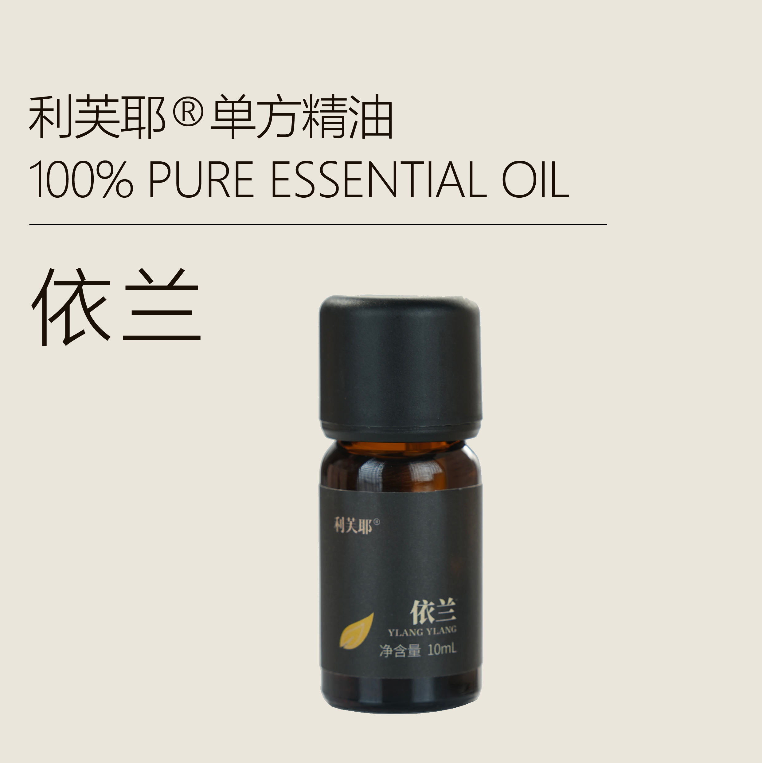 LEAF·利芙耶 依兰单方精油10ml/瓶
