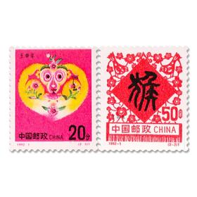 《壬申年-猴》二轮生肖邮票 1992-1