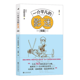 一介平凡的影迷续篇后浪正版手冢治虫私人观影手记赏析