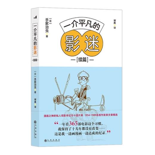 一介平凡的影迷续篇后浪正版手冢治虫私人观影手记赏析 商品图0