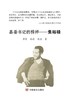 县委书记的榜样——焦裕禄 商品缩略图0