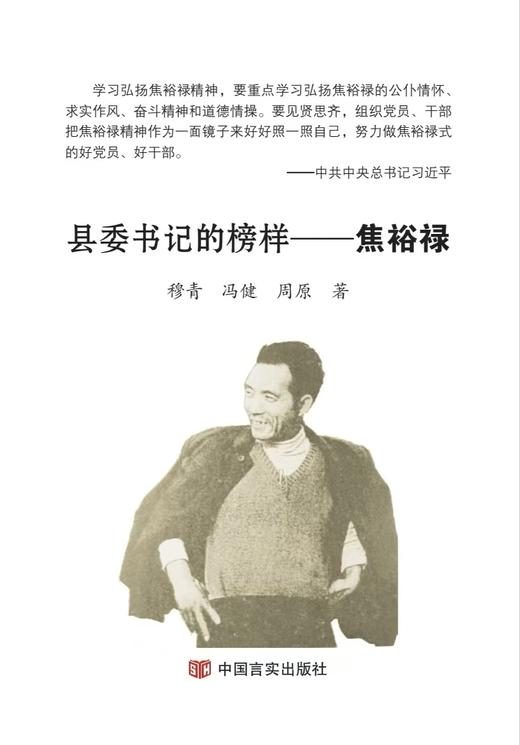 县委书记的榜样——焦裕禄 商品图0