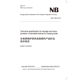 生物质锅炉供热成型燃料产品贮运技术规范NB/T 34061-2018 （英文版）