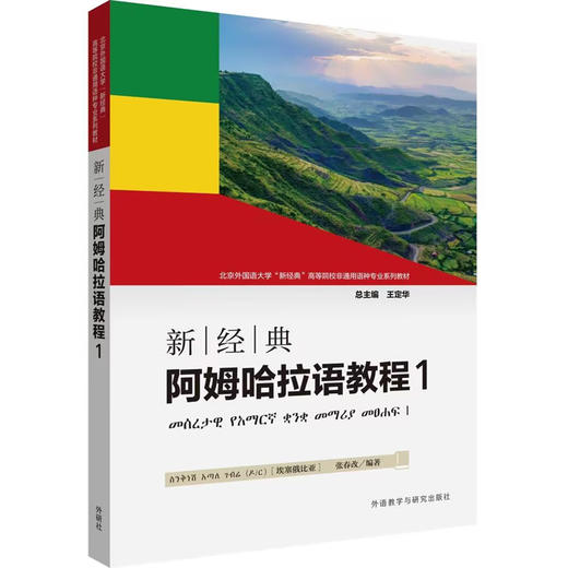 新经典阿姆哈拉语教程(1)(2024新) 商品图0