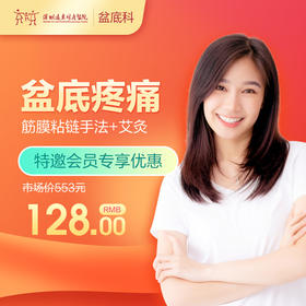 【会员专享】产后疼痛按摩 限盆底初诊客户（含挂号）远东罗湖院区-产后康复5楼前台核销