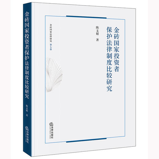 金砖国家投资者保护法律制度比较研究 陈文婧著 法律出版社 商品图0