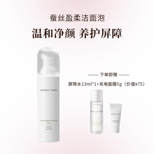 诗肤理蚕丝盈柔洁面泡 氨基酸洁面泡温和清洁 商品图0