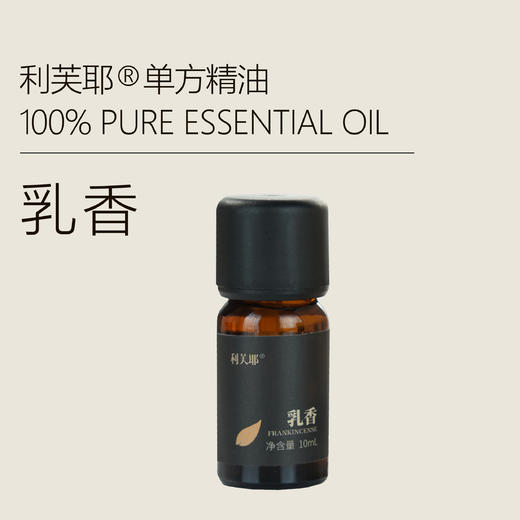LEAF·利芙耶 乳香单方精油10ml/瓶 商品图0