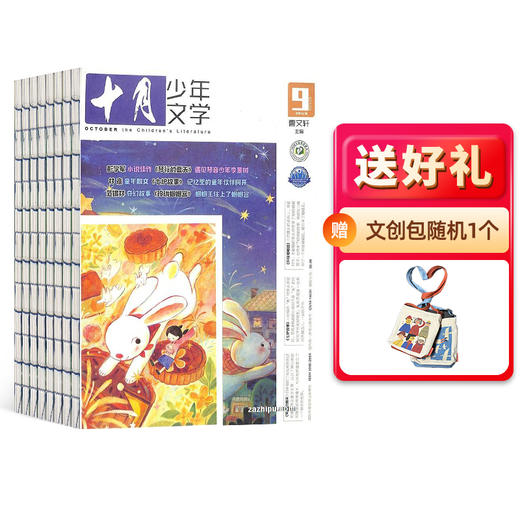 包邮 十月少年文学杂志 1年共12期   少儿阅读 文学文摘书籍 儿童文学书 商品图0