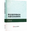 供应链环境成本内部化机制研究 商品缩略图0
