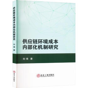 供应链环境成本内部化机制研究
