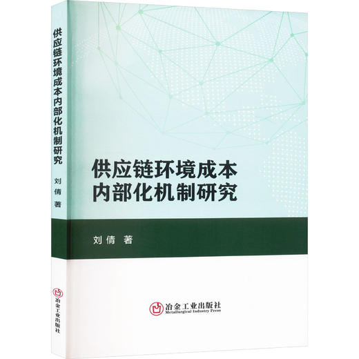 供应链环境成本内部化机制研究 商品图0