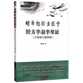 正版 胡希恕经方医学 经方半表半里证 少阳病与厥阴 六经辨证与八法 少阳病的针刺治疗 马家驹 著 9787513289115中国中医药出版社