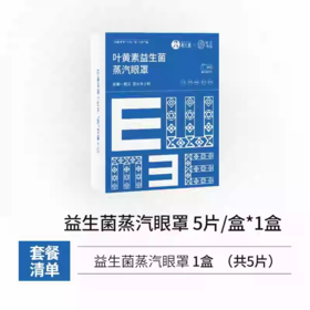 【秒杀专场】叶黄素蒸汽眼罩囤货装