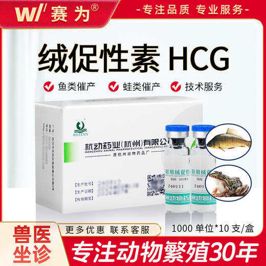 杭动兽药鱼类催产药注射用绒促性素HCG绒毛膜促性腺激素水产激素 商品图0